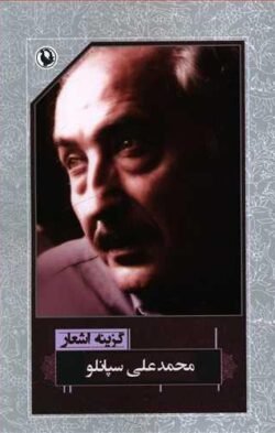 جلد کتاب گزینه اشعارمحمدعلی سپانلو