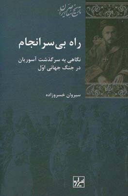 راه بی سرانجام: نگاهی به سرگذشت آسوریان در جنگ اول جهانی راه بی سرانجام: نگاهی به سرگذشت آسوریان در جنگ اول جهانی