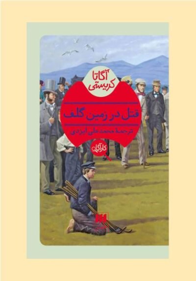 قتل در زمین گلف