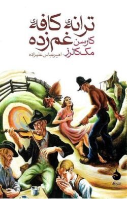 ترانه کافه غم زده