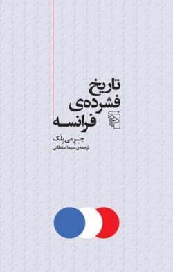 جلد کتاب تاریخ فشرده ی فرانسه