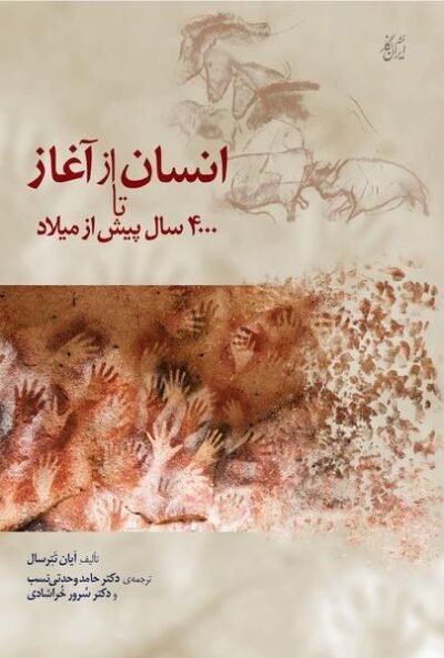 انسان از آغاز تا 4000 پیش از میلاد