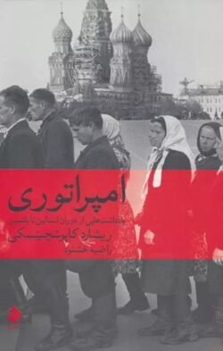 امپراتوری: یادداشت هایی از دوران استالین تا یلتسین