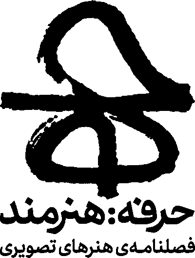 حرفه هنرمند