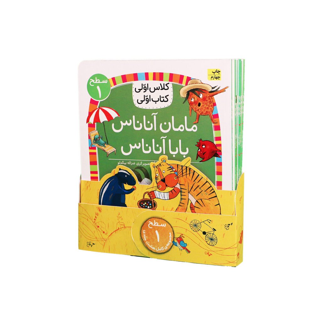 مجموعهٔ کلاس اولی، کتاب اولی (سطح یک)