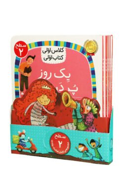 جلد کتاب مجموعهٔ کلاس اولی، کتاب اولی (سطح دو)