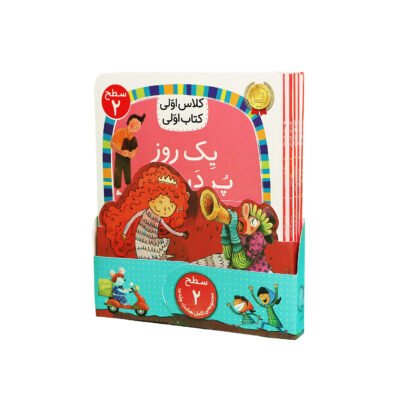 مجموعهٔ کلاس اولی، کتاب اولی (سطح دو)