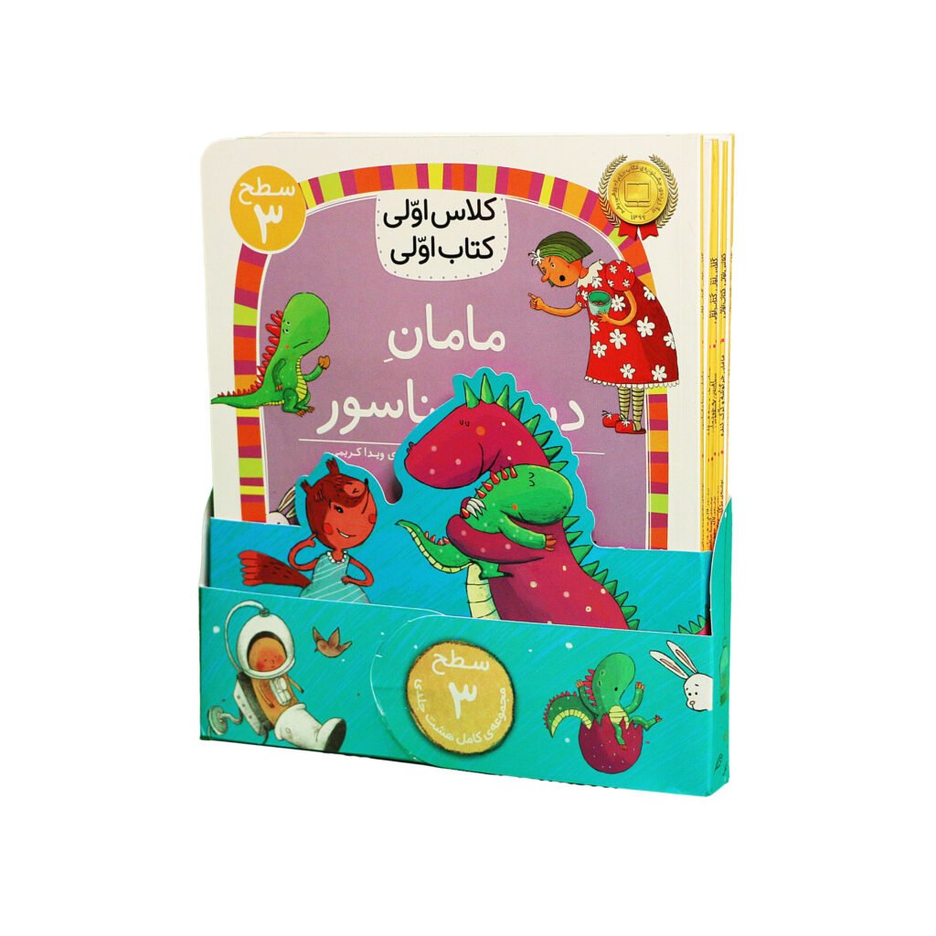 مجموعهٔ کلاس اولی، کتاب اولی (سطح سه)