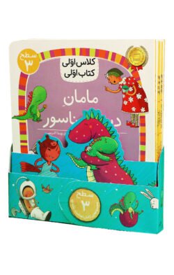 مجموعهٔ کلاس اولی، کتاب اولی (سطح سه)