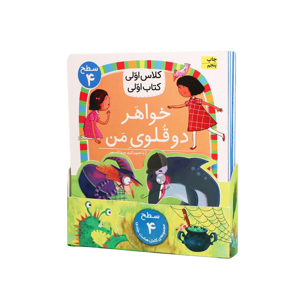 مجموعهٔ کلاس اولی، کتاب اولی (سطح چهار)
