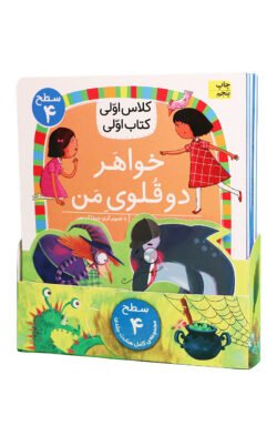 مجموعهٔ کلاس اولی، کتاب اولی (سطح چهار)