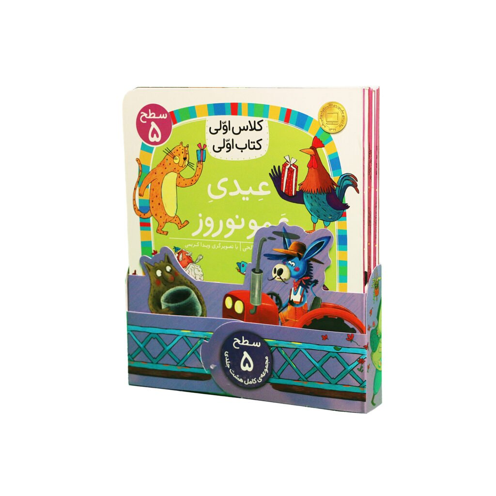 مجموعهٔ کلاس اولی، کتاب اولی (سطح پنج)