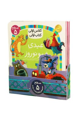مجموعهٔ کلاس اولی، کتاب اولی (سطح پنج)