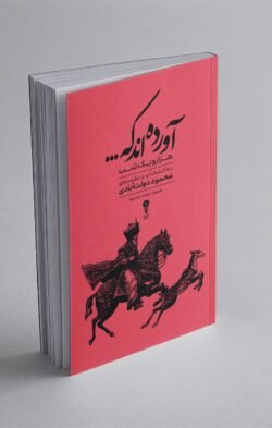 جلد کتاب آورده‌اند که ...