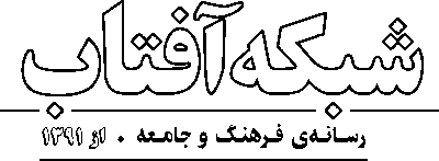 شبکه آفتاب