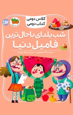 مجموعهٔ کلاس دومی کتاب دومی