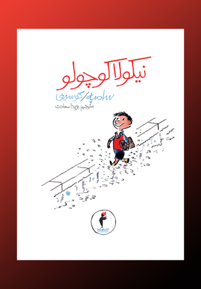 مجموعهٔ نیکولا کوچولو